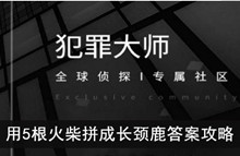 《犯罪大师》用5根火柴拼成长颈鹿答案攻略
