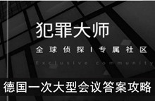 《犯罪大师》德国一次大型会议答案攻略