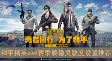 《和平精英》ss8赛季最稳灵敏度设置推荐