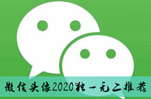 《微信》头像2020独一无二推荐