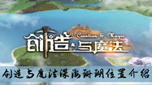 《创造与魔法》深海珊瑚位置介绍