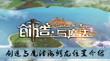《创造与魔法》海鳄龙位置介绍