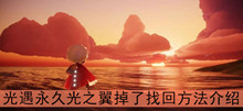 《光遇》永久光之翼掉了找回方法介绍