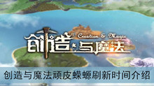 《创造与魔法》顽皮蝾螈刷新时间介绍
