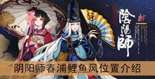 《阴阳师》春浦鲤鱼风位置介绍