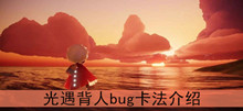《光遇》背人bug卡法介绍
