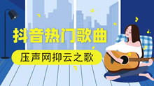 《抖音》压声网抑云之歌歌曲介绍