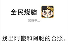 《全民烧脑》第134关通关攻略