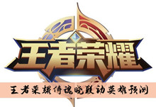 《王者荣耀》侍魂晓联动英雄预测