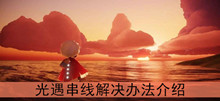 《光遇》串线解决办法介绍