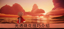 《光遇》烧花技巧介绍