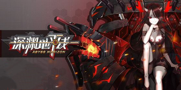 深渊地平线玩法秘籍汇总