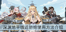 《深渊地平线》近防炮使用方法介绍
