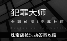 《犯罪大师》珠宝店被洗劫答案攻略