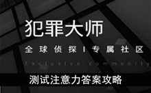 《犯罪大师》测试注意力答案攻略