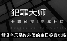 《犯罪大师》假设今天是你外婆的生日答案攻略