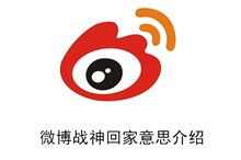 《微博》战神回家意思介绍
