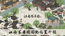 《江南百景图》囚犯位置介绍