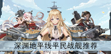 《深渊地平线》平民战舰推荐