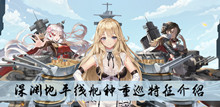 《深渊地平线》舰种重巡特征介绍