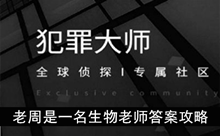 《犯罪大师》老周是一名生物老师答案攻略