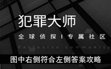 《犯罪大师》图中右侧符合左侧答案攻略