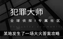 《犯罪大师》某地发生了一场大火答案攻略