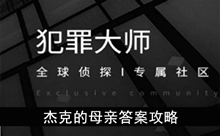 《犯罪大师》杰克的母亲答案攻略