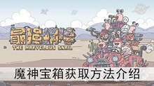 《最强蜗牛》魔神宝箱获取方法介绍