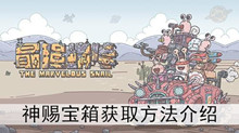 《最强蜗牛》神赐宝箱获取方法介绍