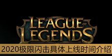 《lol》2020极限闪击具体上线时间介绍