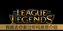 《lol》我能去你家过年吗意思介绍