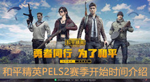 《和平精英》PELS2赛季开始时间介绍