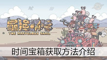 《最强蜗牛》时间宝箱获取方法介绍