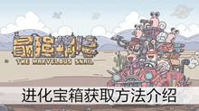 《最强蜗牛》进化宝箱获取方法介绍