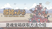 《最强蜗牛》灵魂宝箱获取方法介绍