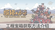 《最强蜗牛》工程宝箱获取方法介绍