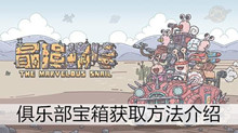 《最强蜗牛》俱乐部宝箱获取方法介绍