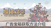 《最强蜗牛》广告宝箱获取方法介绍