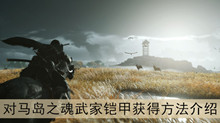 《对马岛之魂》武家铠甲获得方法介绍