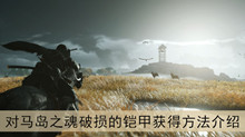 《对马岛之魂》破损的铠甲获得方法介绍