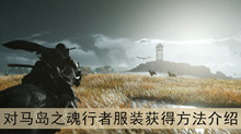 《对马岛之魂》行者服装获得方法介绍