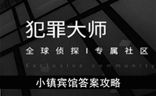 《犯罪大师》小镇宾馆答案攻略