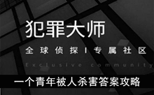 《犯罪大师》一个青年被人杀害答案攻略