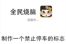 《全民烧脑》第143关通关攻略