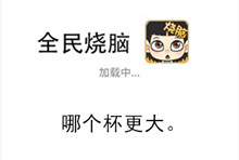 《全民烧脑》第144关通关攻略