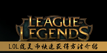 《LOL》绽灵币快速获得方法介绍