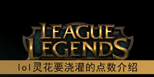 《lol》灵花要浇灌的点数介绍
