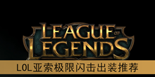 《LOL》亚索极限闪击出装推荐