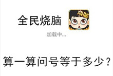 《全民烧脑》第151关通关攻略